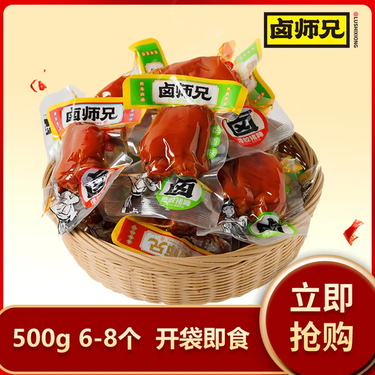 卤师兄猪蹄散装香辣卤香小包装开袋即食湖南500g（6-猪蹄开袋即食