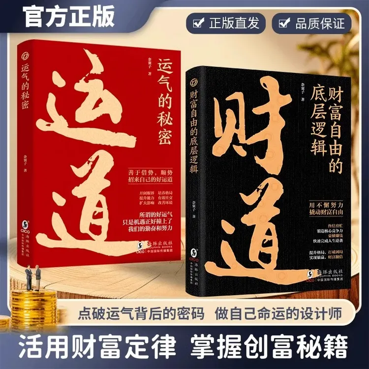 财道运道正版书籍看懂财神故事和财富之道 财富自由的底层逻辑