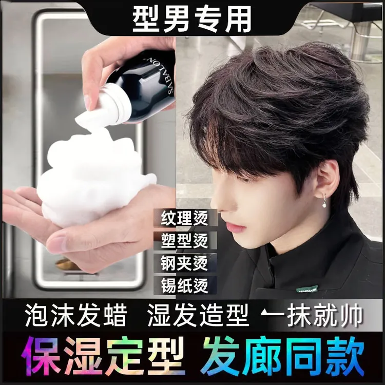 莎贝龙泡沫塑型泡沫发蜡发泡男自然蓬松持久清香发胶泡泡摩丝啫喱