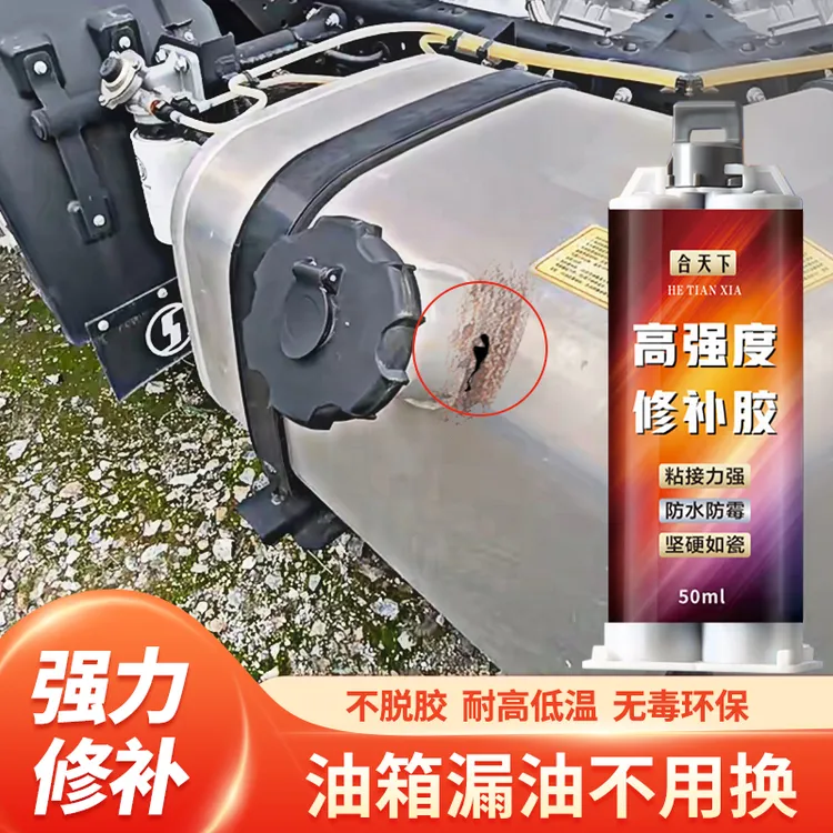 油箱补漏胶生锈沙眼漏油汽车货车金属塑料接口漏油高强粘接速干剂