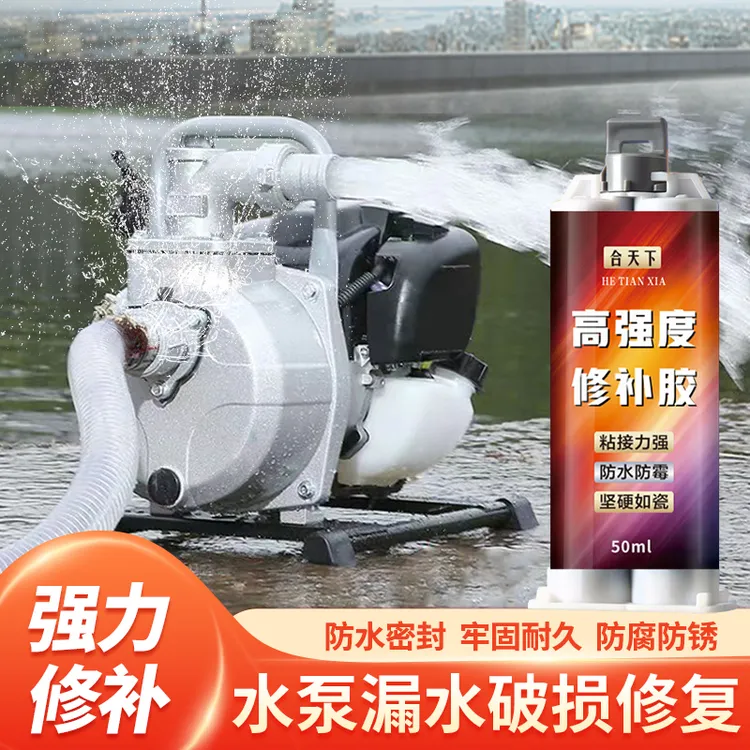 水泵漏水修补胶抽水机金属修复砂眼生锈补漏防水抗水压耐温专用胶