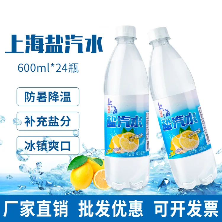 【新货】上海盐汽水600ml*24瓶/箱国产补盐液低能量无糖碳酸饮料