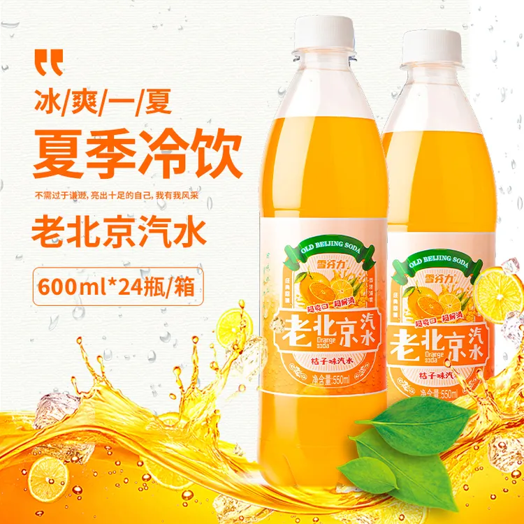老北京汽水600ml*24瓶整箱0糖经典桔子果味碳酸饮料解腻冰爽好喝
