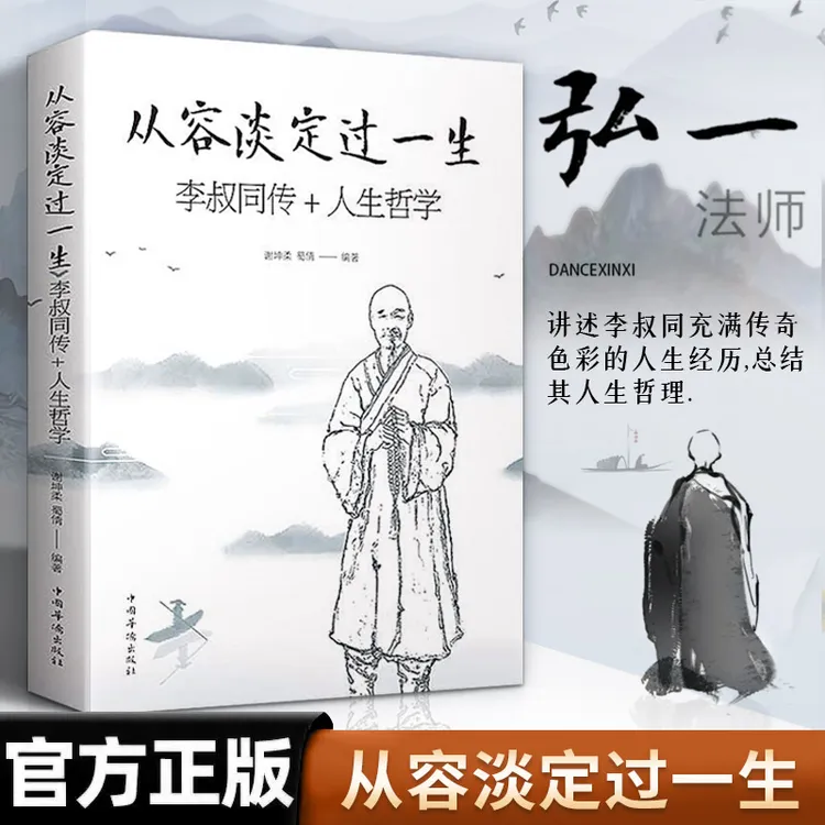 从容淡定过一生李叔同传人生哲学弘一法师的人生智慧中国哲学书籍