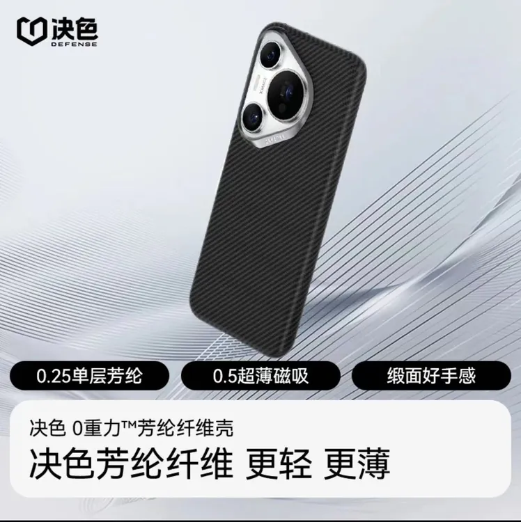 DEFENSE/决色适用华为P70Pro手机壳P70Ultra凯夫拉600D手机壳