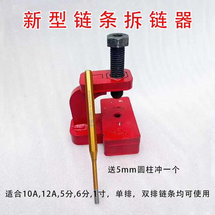 拆链器紧链器收割机顶针式链条拆卸工具农机机械截链器12v抽水泵