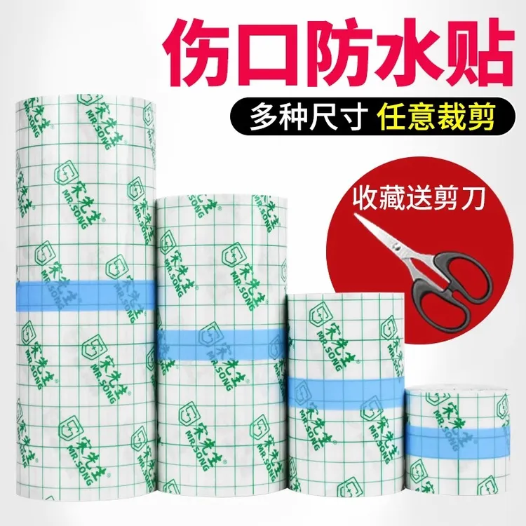 宋先生防水贴pu贴膜过敏防胶贴透明胶带医用药用家用贴纸胶布可洗澡敷贴医用胶带防水透明隐形