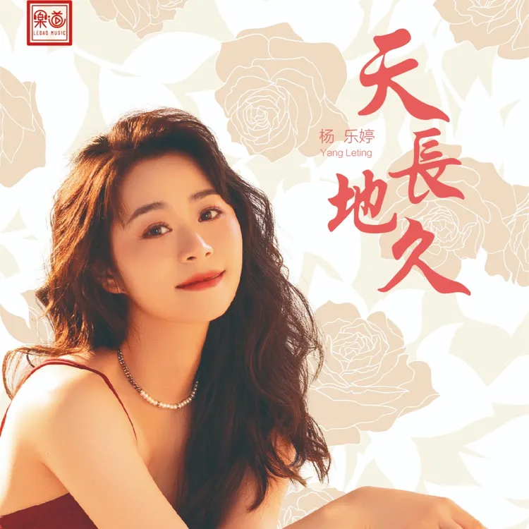 乐道 杨乐婷《天长地久》DSD/HQ/HQII/24K金碟/1:1直刻 CD&LP大黑胶