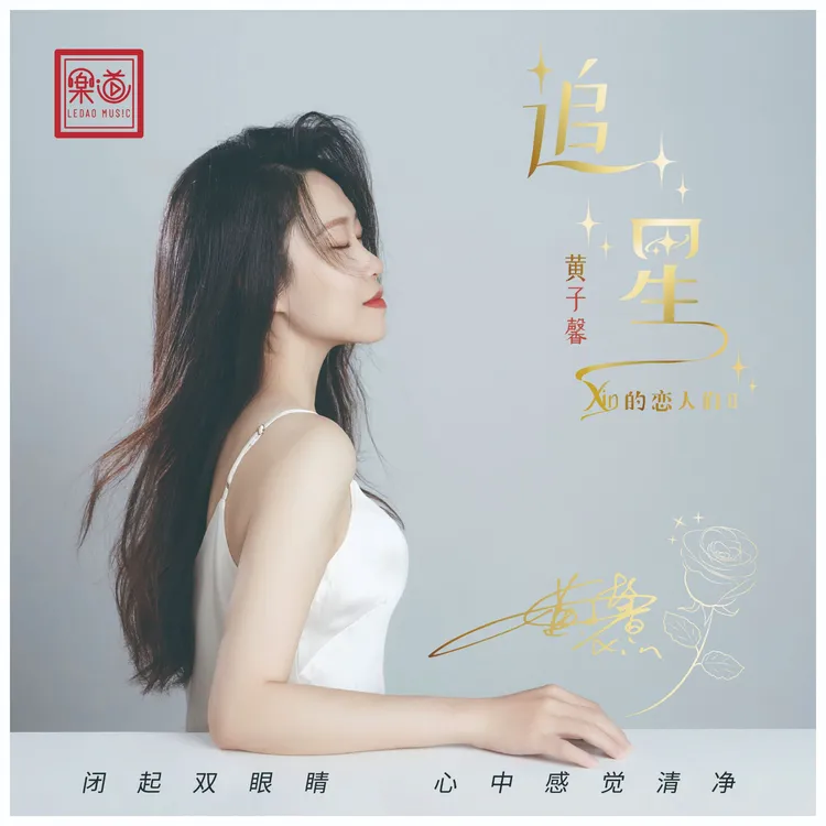 乐道唱片 黄子馨xin《追星》DSD/HQ/HQII/黄金直刻 CD【恋人们】系列2