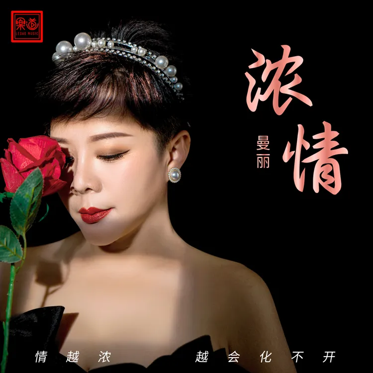 乐道唱片《浓情·曼丽》曼丽 直刻、HQII、HQ、DSD 正版CD HiFi发烧专辑