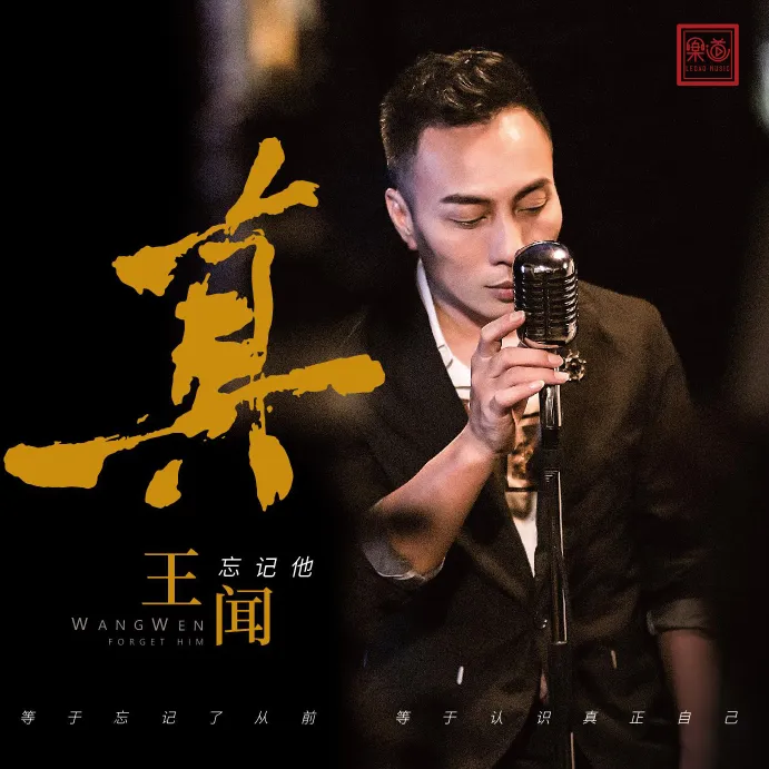 乐道唱片《真王闻1·忘记他》1:1黄金母盘/24K金碟/HQII/HQ/DSD/LP