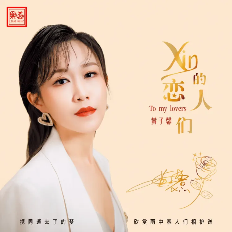 乐道唱片黄子馨 《Xin的恋人们》DSD/HQ/HQII/黄金直刻 CD、LP大黑胶