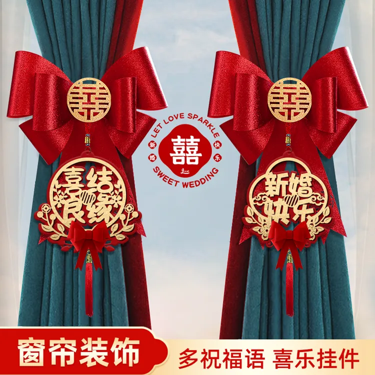 【ZX】结婚窗帘绑带装饰婚房布置套装婚礼男方女方新房卧室房间客厅