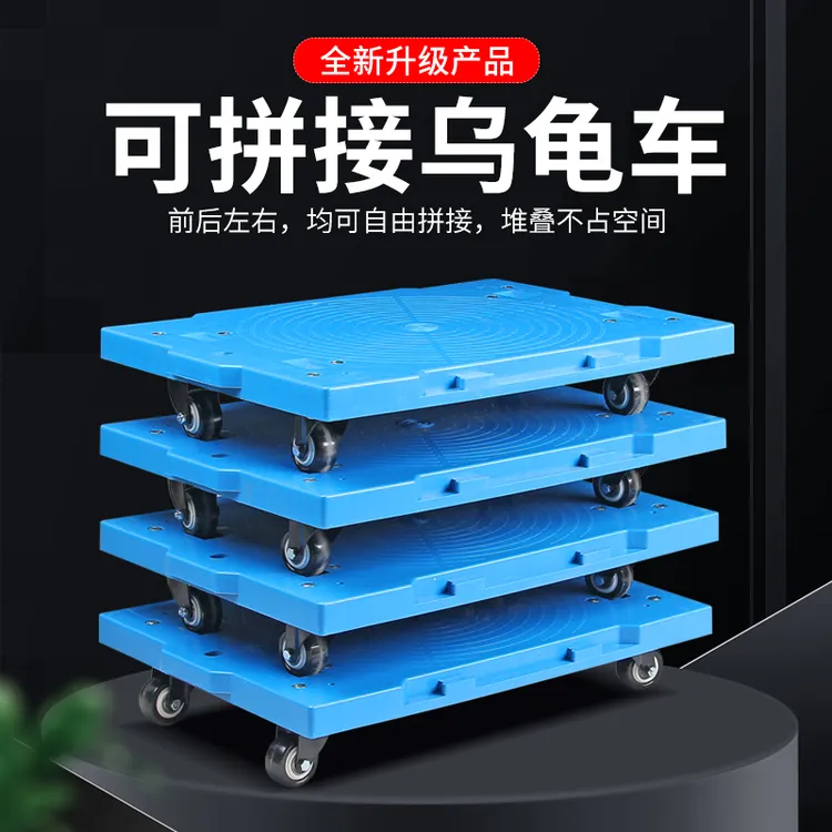 可拼接乌龟车家用平板车转向托盘车带轻音耐磨脚轮可移动小拉车