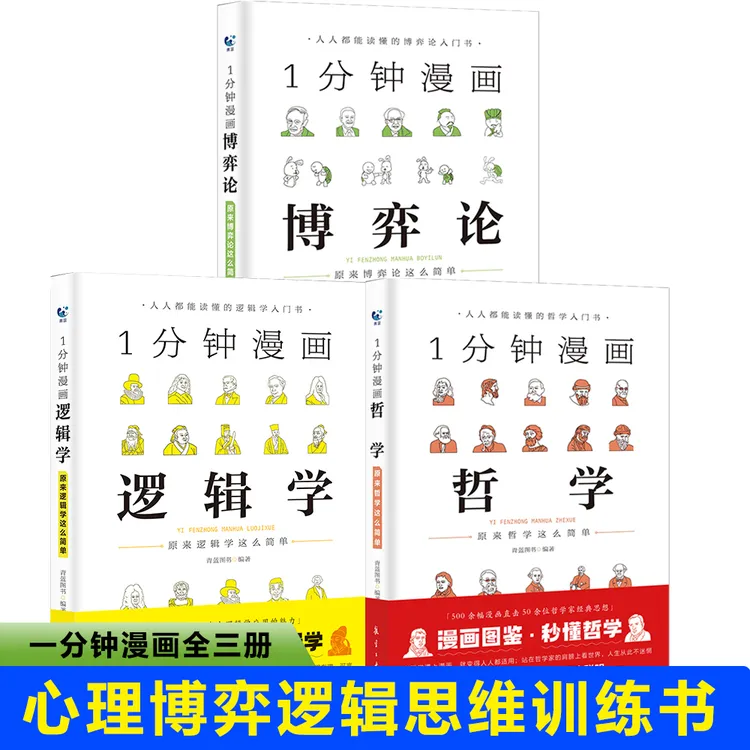 一分钟漫画哲学逻辑学博弈论系列全三册交际心理学