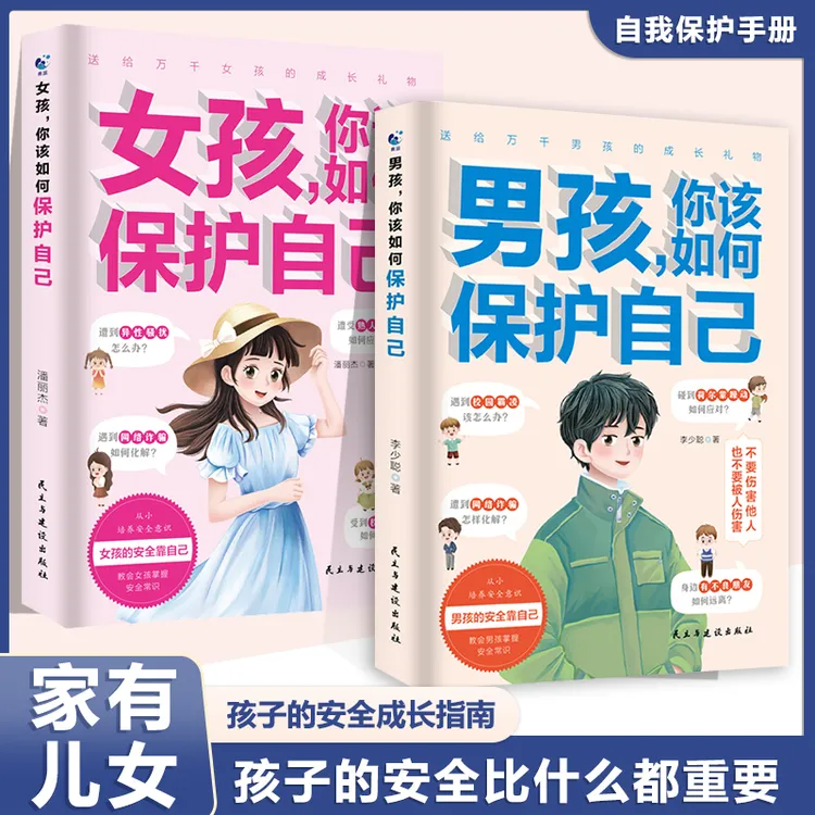 【艺良专营】男孩女孩你该如何保护自己男孩女孩成长手册青春期孩子