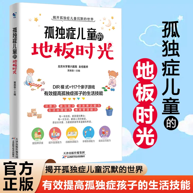 孤独症儿童的地板时光有效提高孤独症孩子的生活技能正版