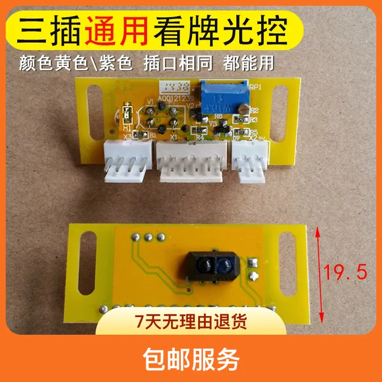 【麻将机维修故障大全】麻将机通用光控【拍3发4】光感