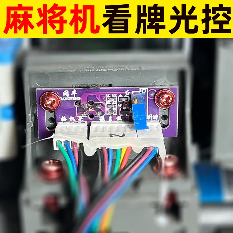 自动麻将机光控配件冈丰大全机头进口看牌电子眼光控板光头光感器