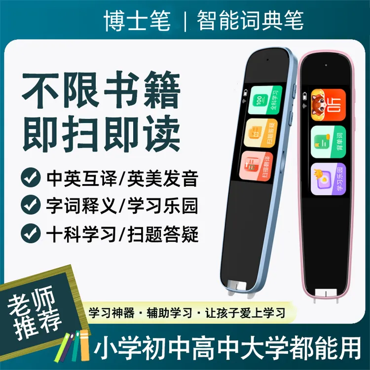 博士笔扫读笔翻译点读笔学生孩子学习小学早教多种智能语音中英文