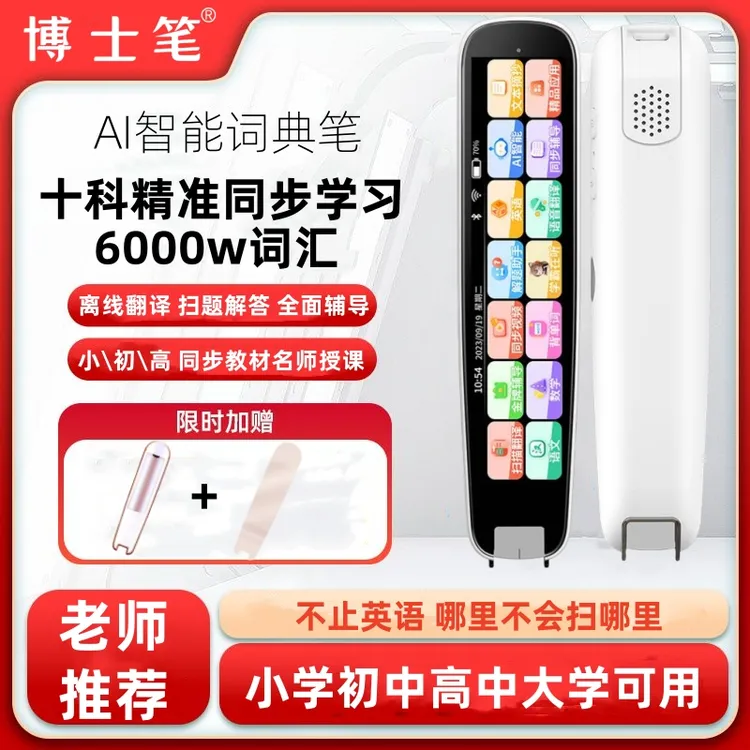 博士笔离线扫读笔学习不联网点读笔词典笔教学视频同步教材翻译笔