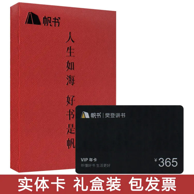 【实体卡】樊登讲书VIP年卡盒装 听书卡 读书卡 会员卡 帆书APP