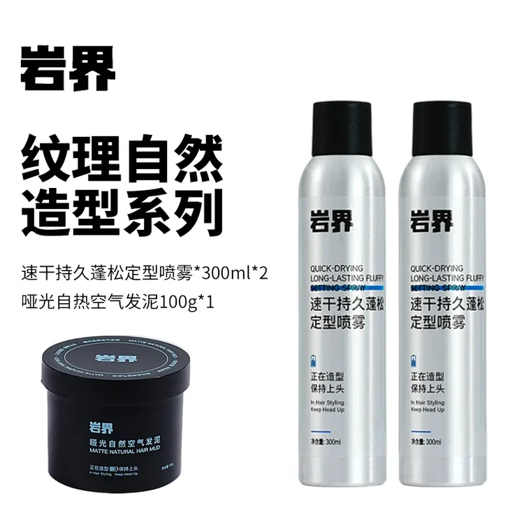 【岩界】2瓶定型喷雾+1瓶哑光空气发泥∣持久定型不僵硬自然前刺造型