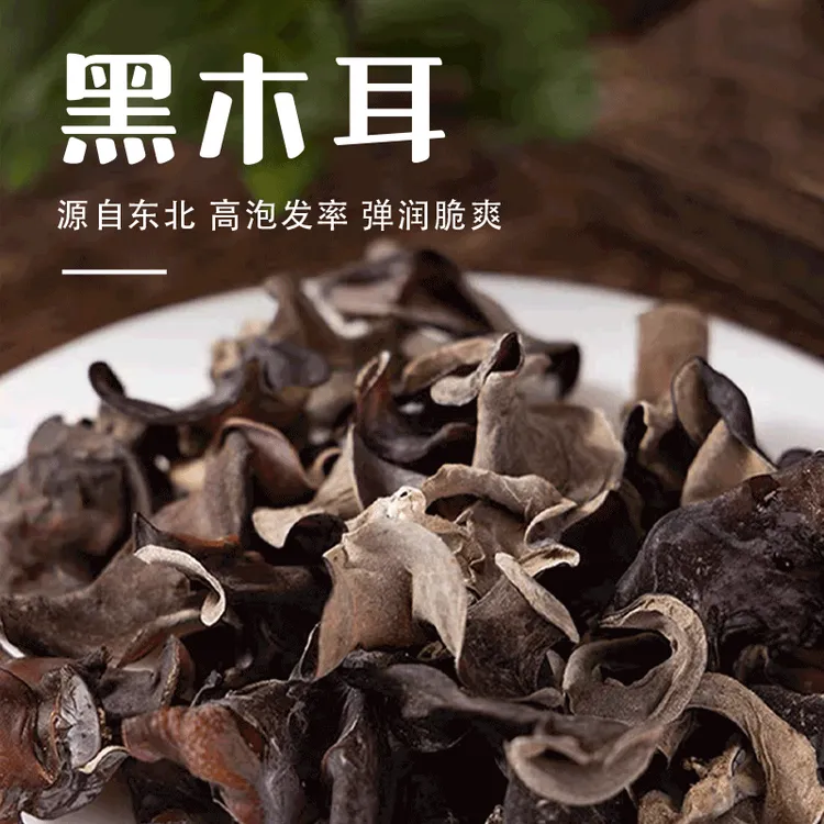 山珍菌菇黑木耳特产干净肉厚100克 