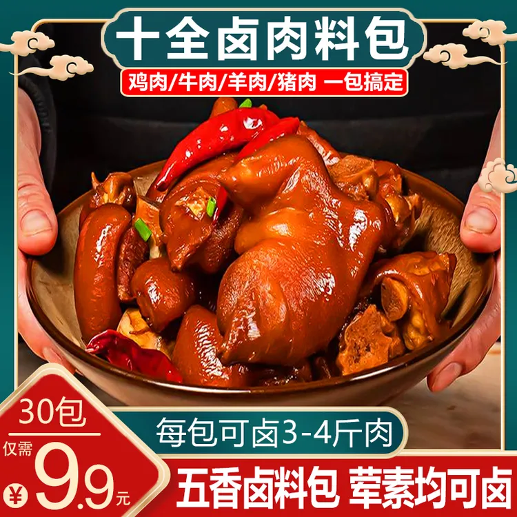 【30包仅9.9元包邮】懒人五香卤料包卤肉炖肉卤水卤味料独立小包装