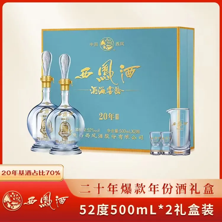 西凤达人专属：20年藏品礼盒500ML*2瓶52度