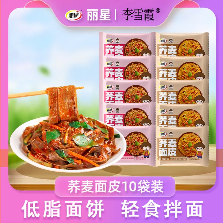 【工厂直销】丽星李雪霞荞麦面皮麻酱面皮红油面皮10袋免煮冲泡凉皮
