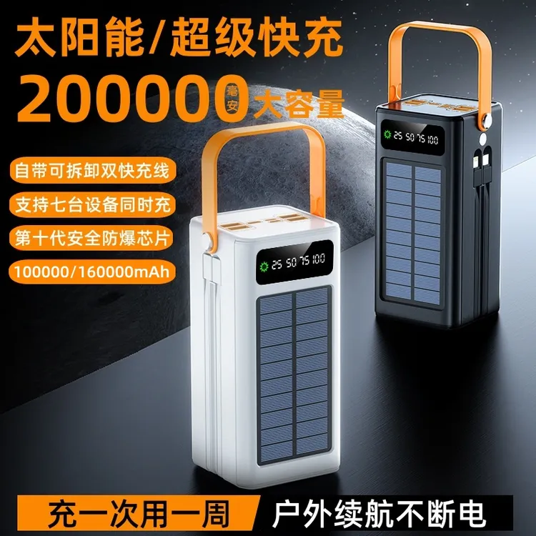 太阳能充电宝200000毫安超级快充大容量16万露营直播骑手3C认证