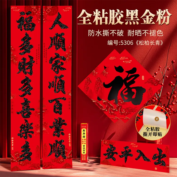 松柏长青黑金粉春联2025新款对联别墅农村自建房大门乔迁搬家装饰