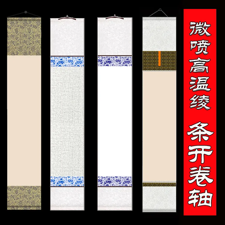 170条开无边空白卷轴挂轴挂画仿古条屏书画用纸青花瓷高温绫对联