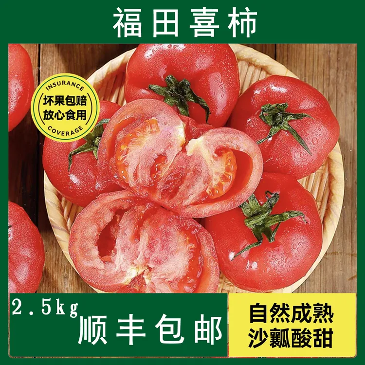 【福田喜柿】灵丘特产西红柿（京东包邮）