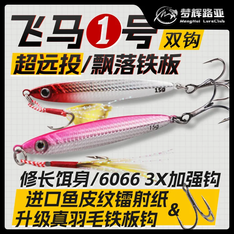 梦辉飞马一号远投飘落铁板6066加强钩钓翘嘴鱤鱼鲈鱼铁板路亚饵