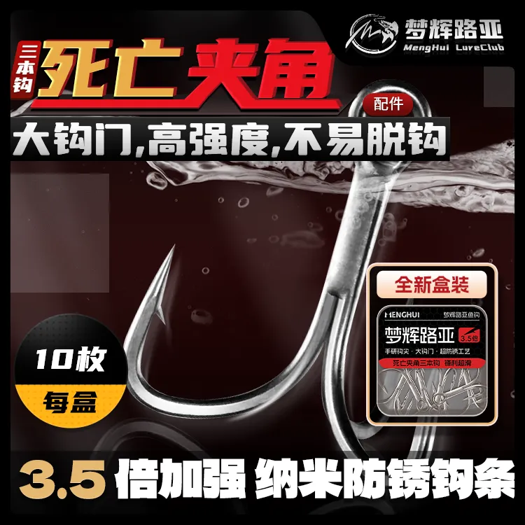 梦辉“死亡夹角”3.5倍（盒装）新防锈纳米涂层大钩门设计三本钩