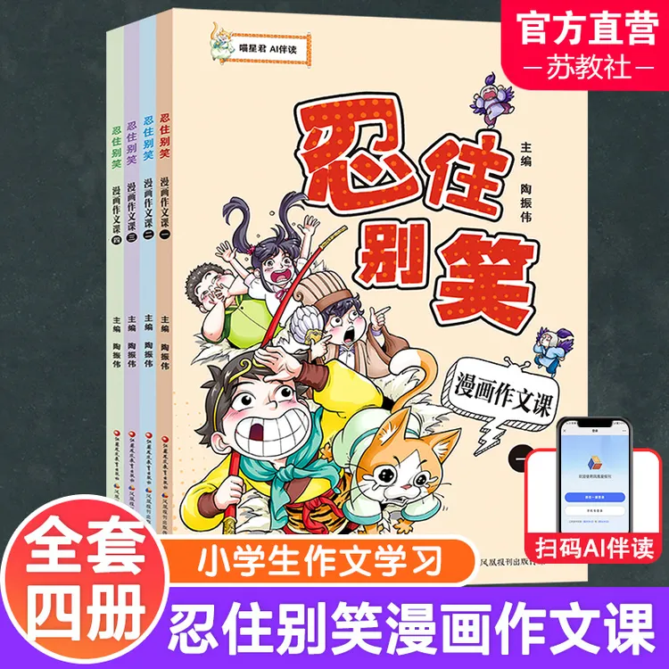忍住别笑漫画作文课 全4册小学生爆笑作文学习漫画图解作文