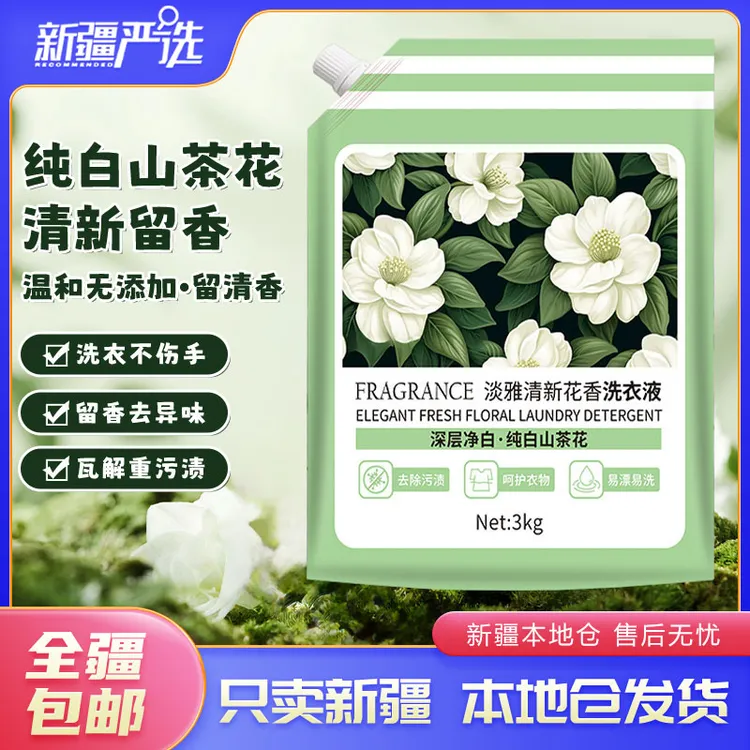 新疆包邮到家山茶花清新花香洗衣液温和无添加深层清洁易漂清6斤