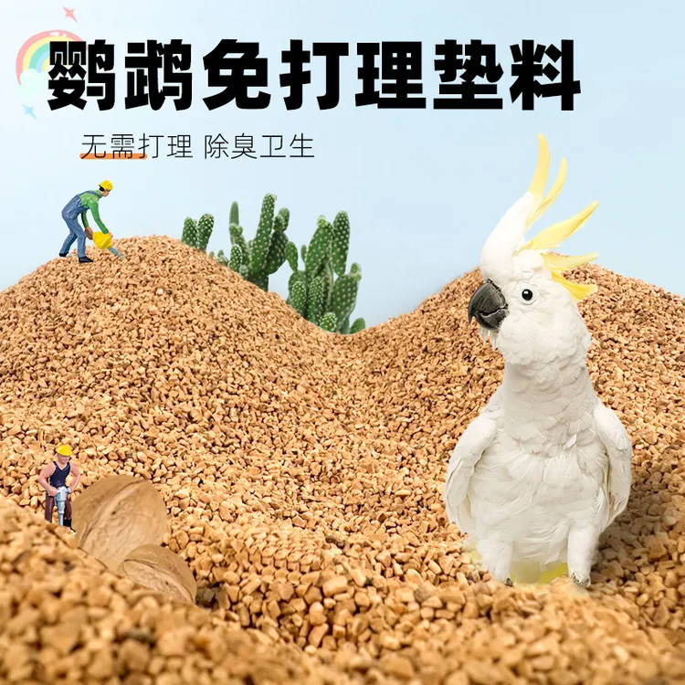 鹦鹉粪便沙鸟屎砂专用小鸟沙垫料鸟笼核桃砂玄凤虎皮牡丹用品大全