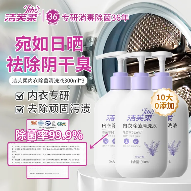 洁芙柔除菌内衣洗衣液300ml*3温和清洁去污清新留香内衣裤清洗剂d