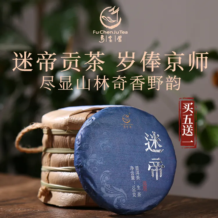 弗尘居2020年迷帝 古树纯料 云南优质普洱生茶饼100香甜饱满耐泡