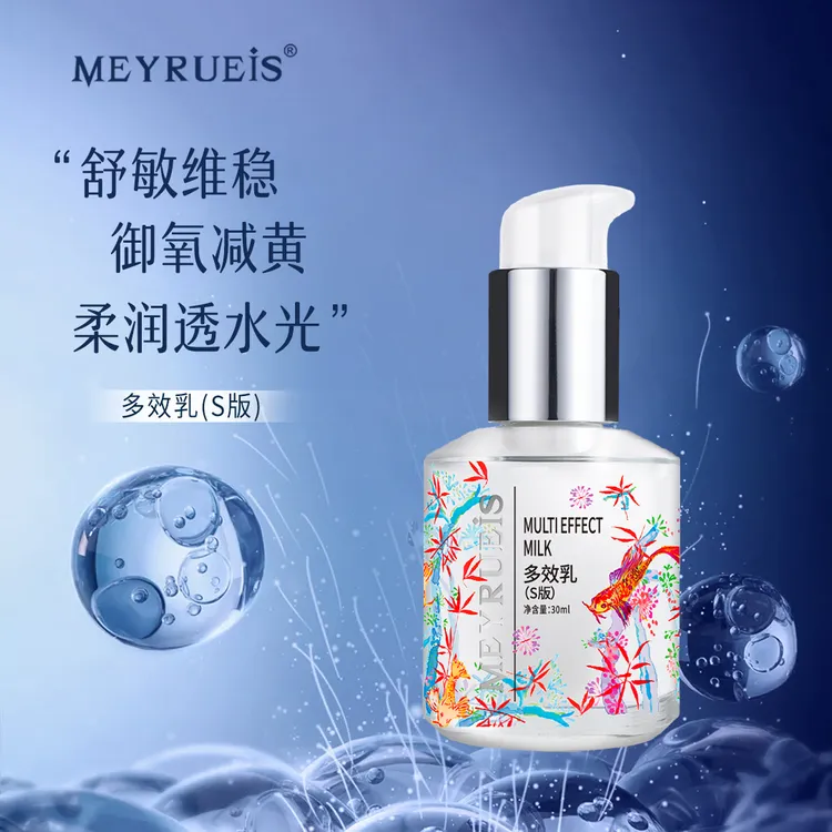MEYRUEiS多效乳（S版）沁润保湿舒缓淡化细纹多效乳小华坨刘老思