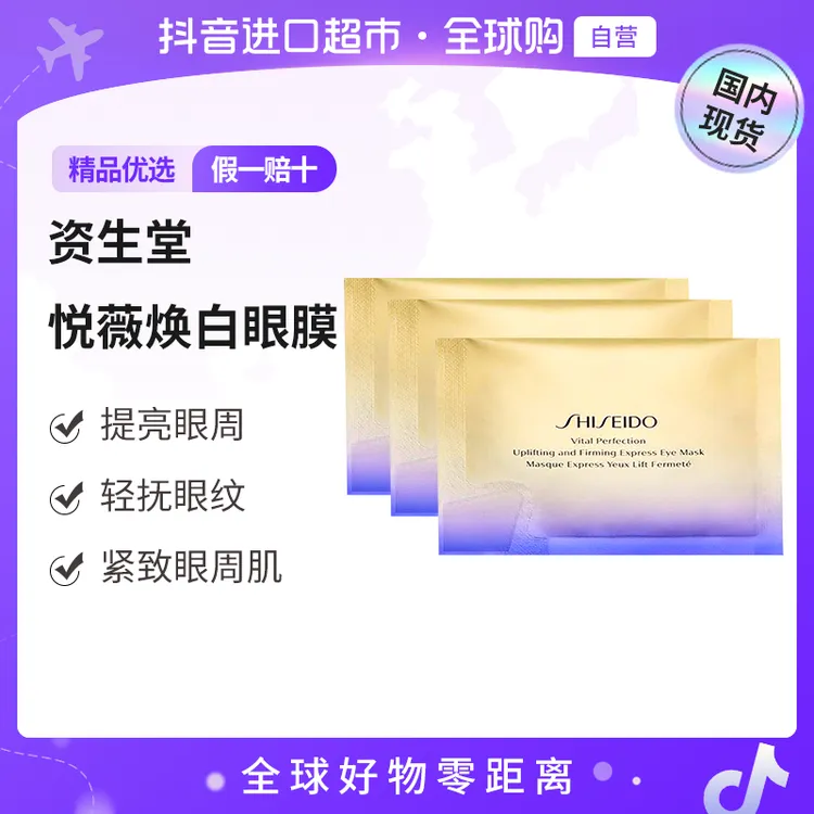 【国内现货】SHISEIDO资生堂正品 悦薇智感紧塑焕白眼膜2片x3袋【h】