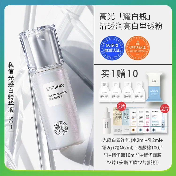 私信28耀白瓶光感白精华液50ml祛斑护肤修护面部淡斑祛斑保湿正品
