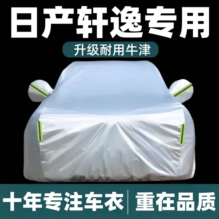 日产轩逸车衣车罩防雨隔热防尘四季汽车车衣全车罩防晒防雨隔热