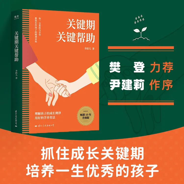 【官方直营】关键期关键帮助（理解孩子的成长规律，用好科学养育法）