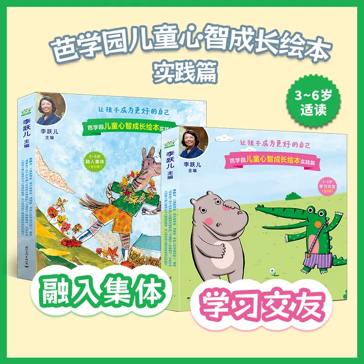 正版 儿童早教启蒙社交能力阅读绘本（学习交友+融入集体）暑期推荐