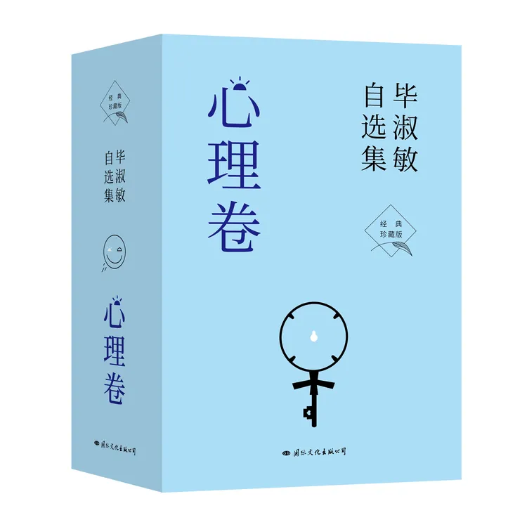 【国文出版】毕淑敏自选集·心理卷 （全四册）经典珍藏版