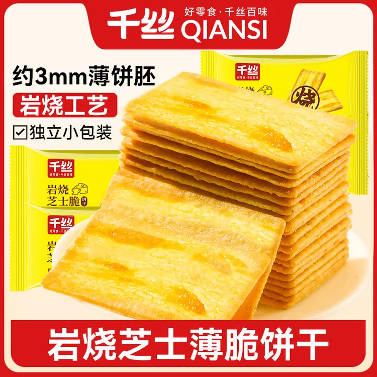 千丝岩烧芝士脆饼干网红办公室休闲小包装营养薄脆整箱零食小吃